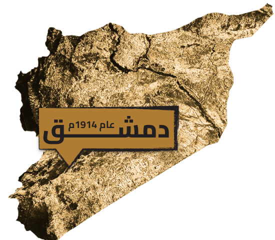 قصة العرجاوي - دمشق 1914